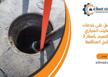 احصل على خدمات تسليك المجاري بالقصيم بأسعار لا تقبل المنافسة