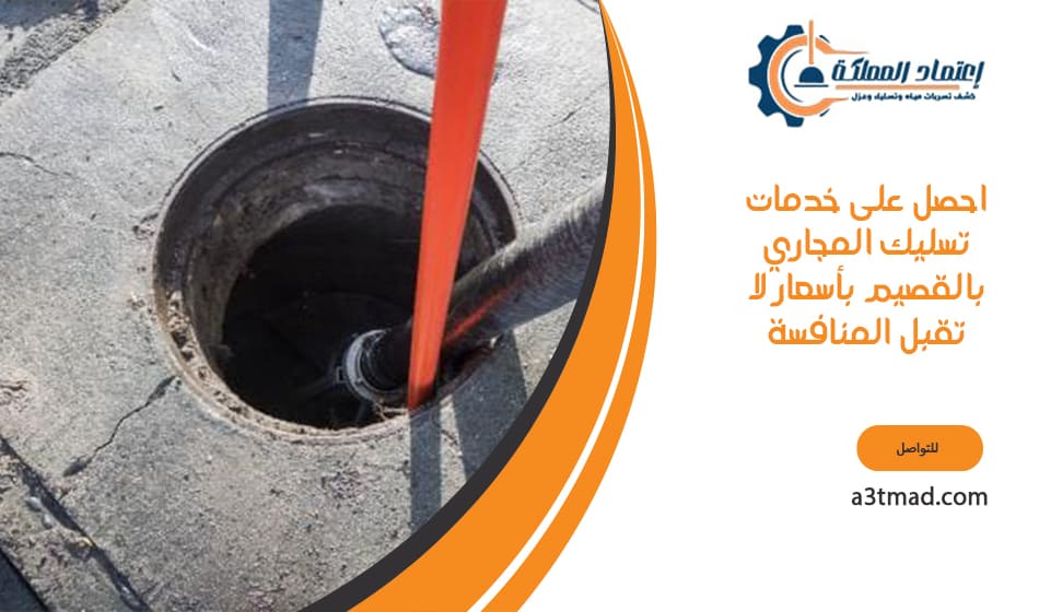 احصل على خدمات تسليك المجاري بالقصيم بأسعار لا تقبل المنافسة