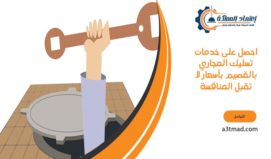 احصل على خدمات تسليك المجاري بالقصيم بأسعار لا تقبل المنافسة