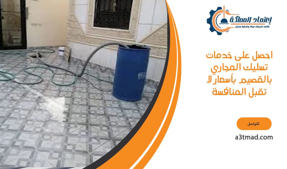 احصل على خدمات تسليك المجاري بالقصيم بأسعار لا تقبل المنافسة