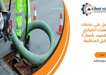 احصل على خدمات تسليك المجاري بالقصيم بأسعار لا تقبل المنافسة