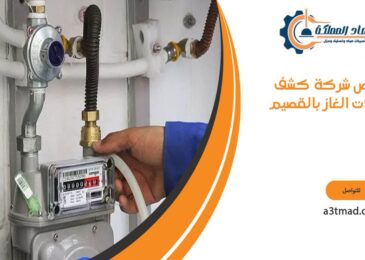 ارخص شركة كشف تسربات الغاز بالقصيم