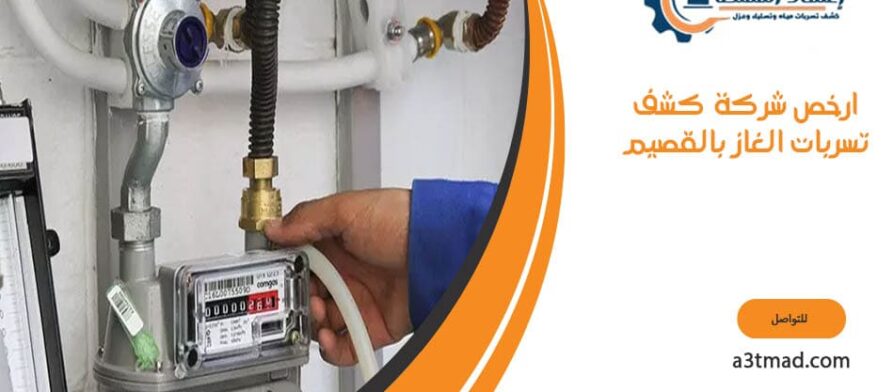 ارخص شركة كشف تسربات الغاز بالقصيم