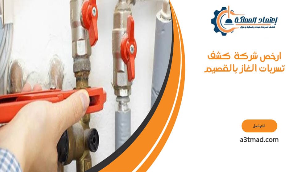 ارخص شركة كشف تسربات الغاز بالقصيم