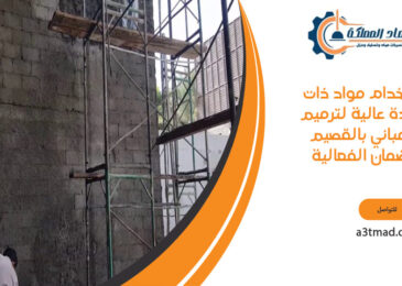 استخدام مواد ذات جودة عالية لترميم المباني بالقصيم لضمان الفعالية