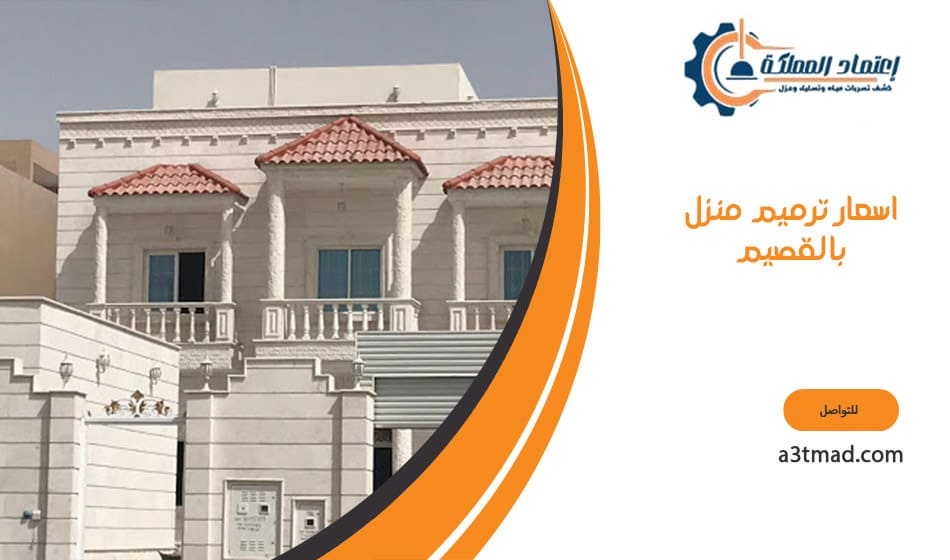 اسعار ترميم منزل بالقصيم