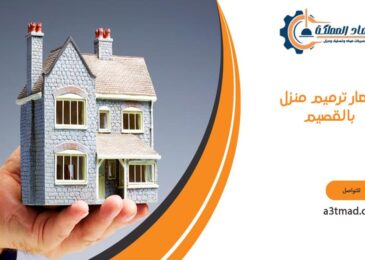 اسعار ترميم منزل بالقصيم
