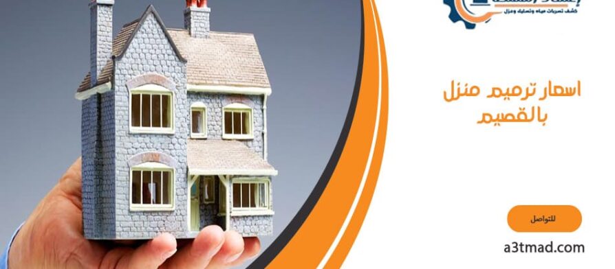 اسعار ترميم منزل بالقصيم