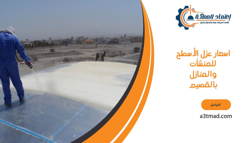 اسعار عزل الأسطح للمنشأت والمنازل بالقصيم