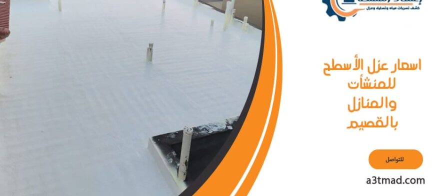 اسعار عزل الأسطح للمنشأت والمنازل بالقصيم