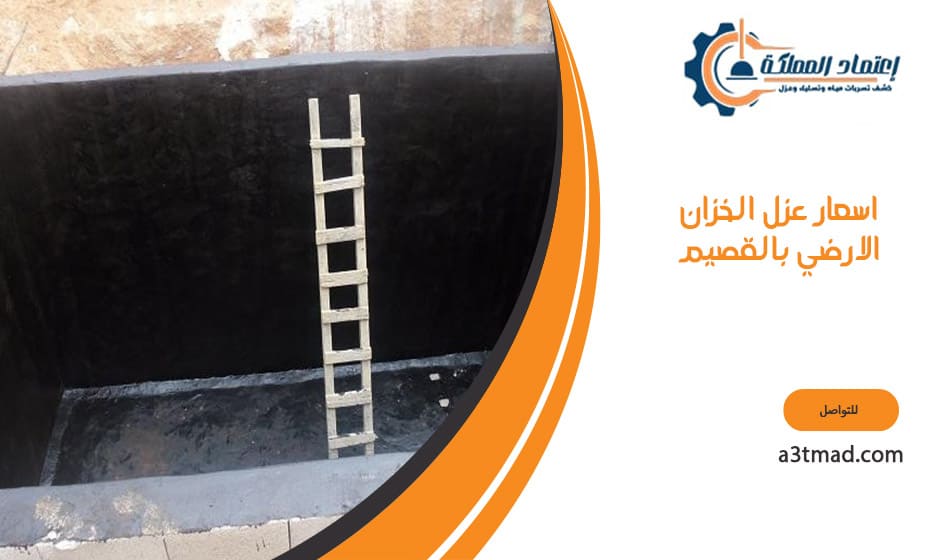 اسعار عزل الخزان الارضي بالقصيم