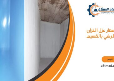 اسعار عزل الخزان الارضي بالقصيم