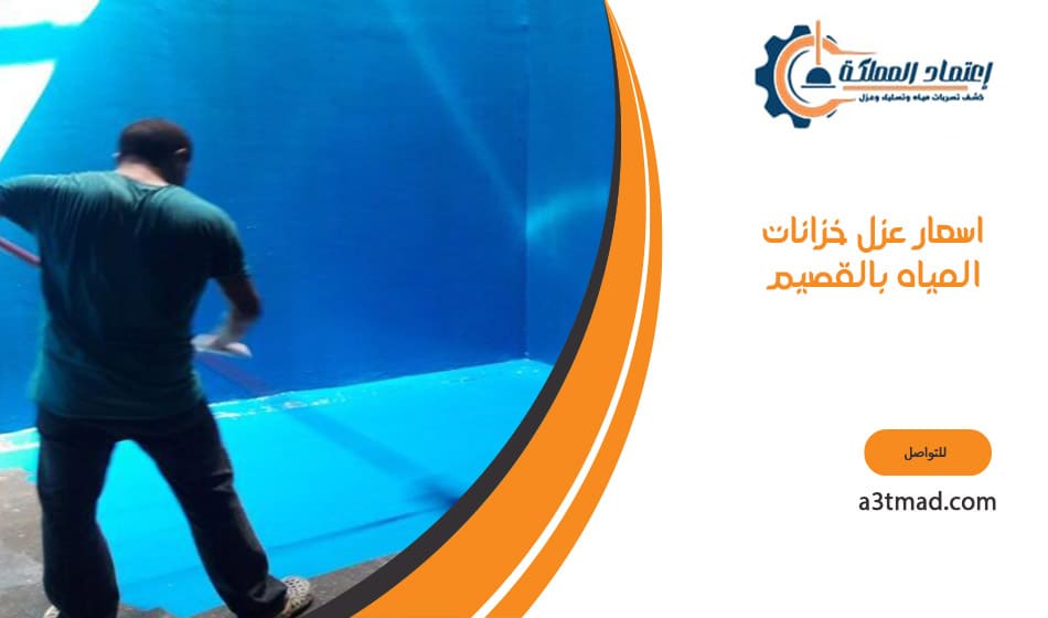 اسعار عزل خزانات المياه بالقصيم