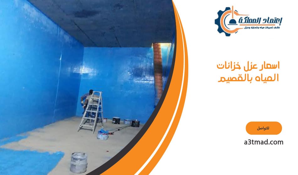 اسعار عزل خزانات المياه بالقصيم
