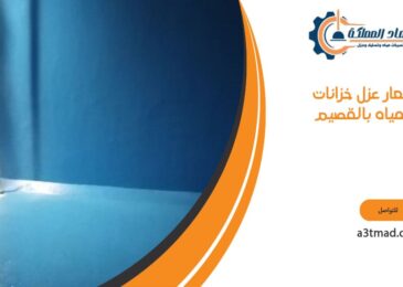 اسعار عزل خزانات المياه بالقصيم