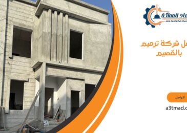 افضل شركة ترميم بالقصيم