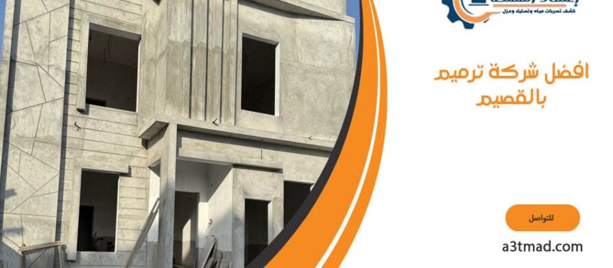 افضل شركة ترميم بالقصيم