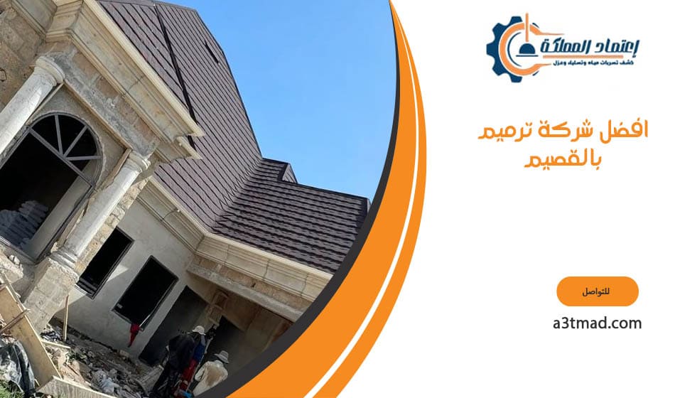 افضل شركة ترميم بالقصيم