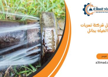 افضل شركة تسربات المياه بحائل