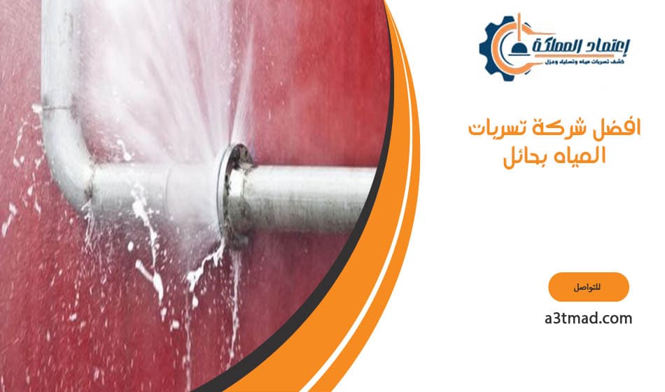 افضل شركة تسربات المياه بحائل