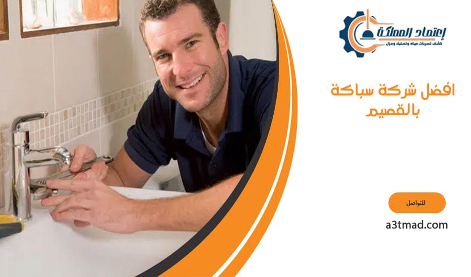 افضل شركة سباكة بالقصيم