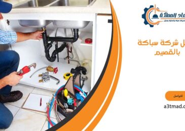 افضل شركة سباكة بالقصيم