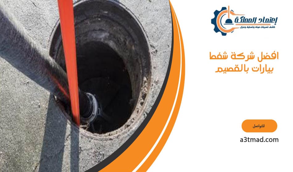 افضل شركة شفط بيارات بالقصيم