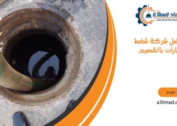 افضل شركة شفط بيارات بالقصيم