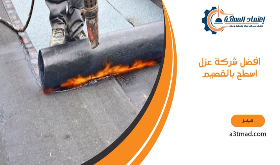 افضل شركة عزل اسطح بالقصيم