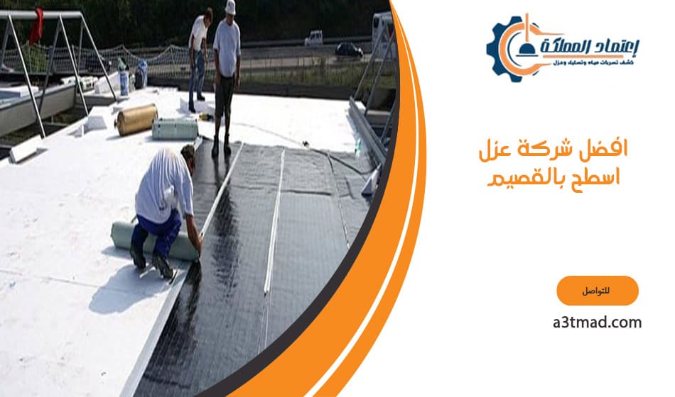 افضل شركة عزل اسطح بالقصيم