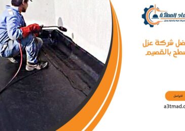 افضل شركة عزل اسطح بالقصيم