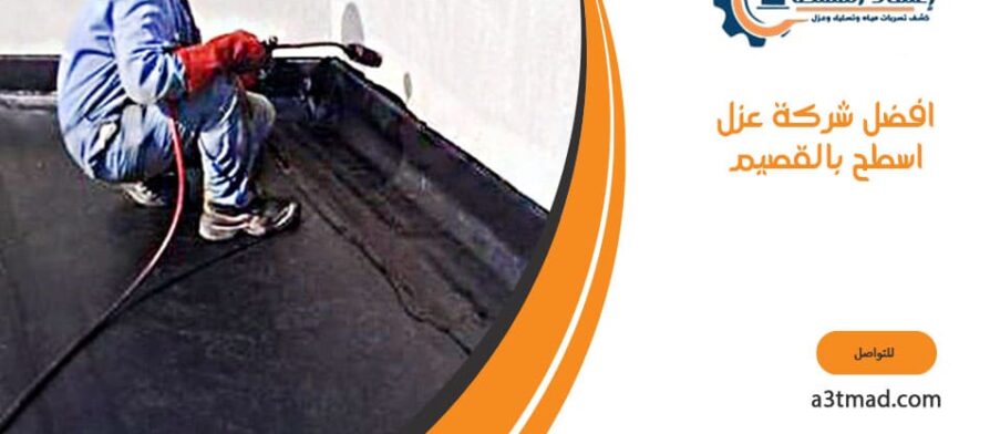 افضل شركة عزل اسطح بالقصيم