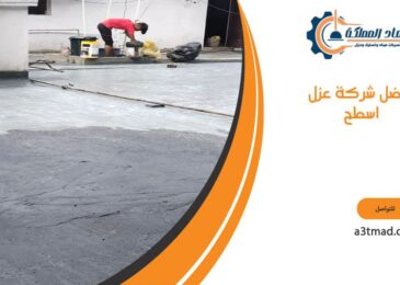 افضل شركة عزل اسطح