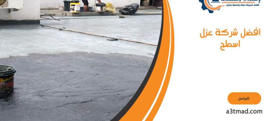 افضل شركة عزل اسطح