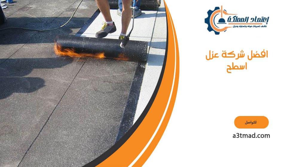افضل شركة عزل اسطح