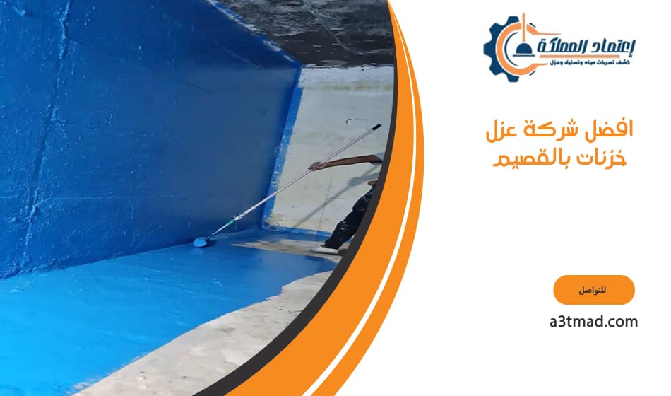 افضل شركة عزل خزنات بالقصيم