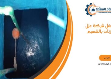 افضل شركة عزل خزنات بالقصيم