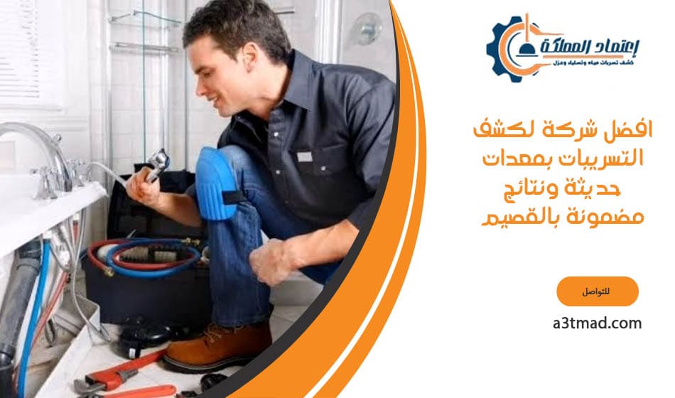 افضل شركة لكشف التسريبات بمعدات حديثة ونتائج مضمونة بالقصيم