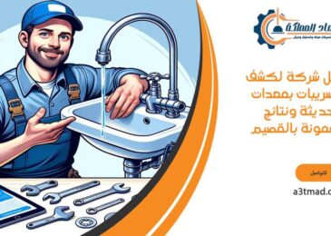 افضل شركة لكشف التسريبات بمعدات حديثة ونتائج مضمونة بالقصيم