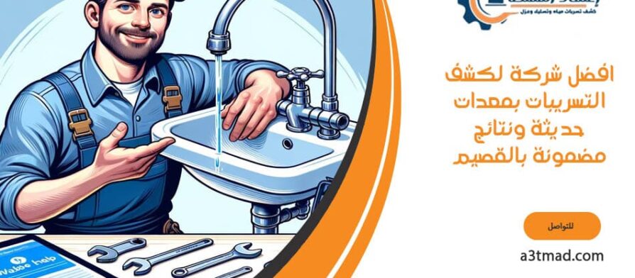 افضل شركة لكشف التسريبات بمعدات حديثة ونتائج مضمونة بالقصيم