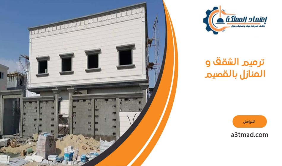 ترميم الشقق و المنازل بالقصيم