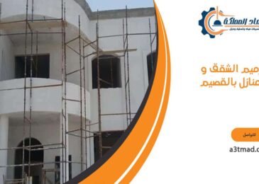 ترميم الشقق و المنازل بالقصيم