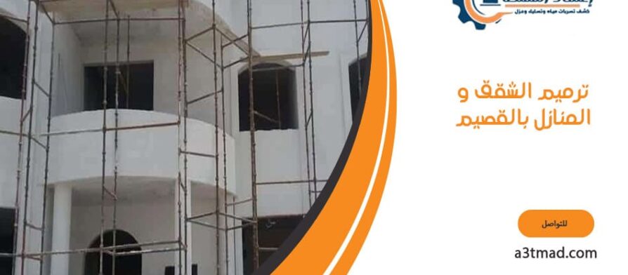 ترميم الشقق و المنازل بالقصيم