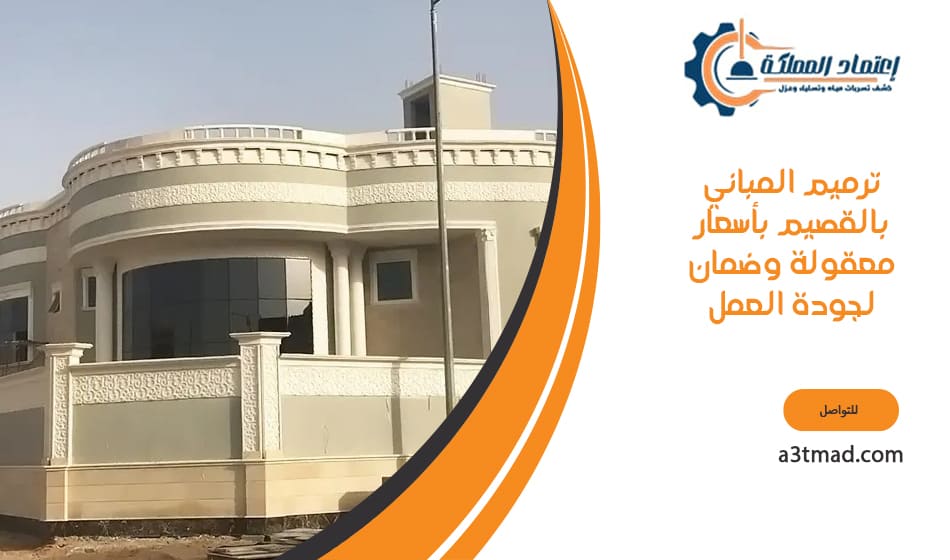ترميم المباني بالقصيم  بأسعار معقولة وضمان لجودة العمل