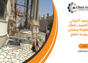 ترميم المباني بالقصيم بأسعار معقولة وضمان لجودة العمل