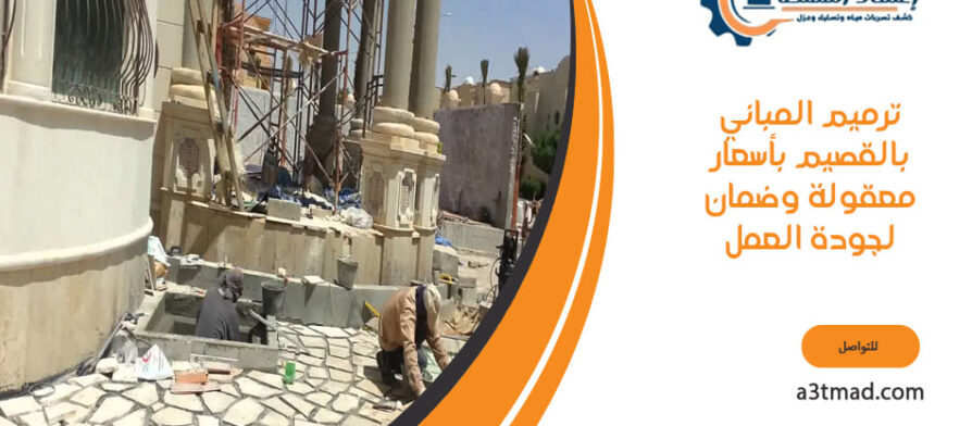 ترميم المباني بالقصيم بأسعار معقولة وضمان لجودة العمل