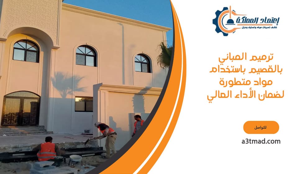 ترميم المباني بالقصيم باستخدام مواد متطورة لضمان الأداء العالي