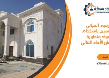 ترميم المباني بالقصيم باستخدام مواد متطورة لضمان الأداء العالي