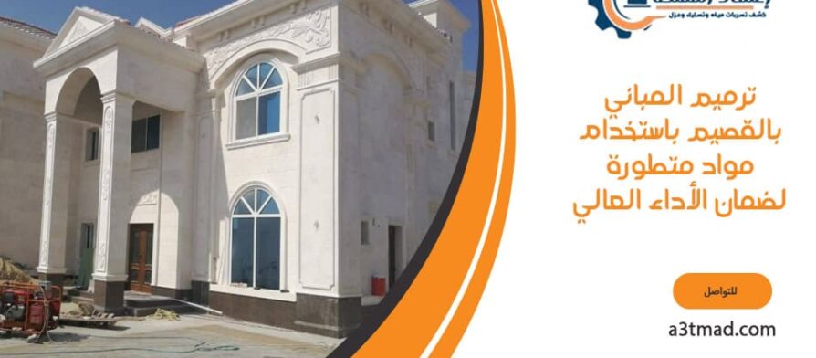 ترميم المباني بالقصيم باستخدام مواد متطورة لضمان الأداء العالي