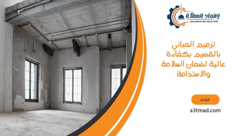 ترميم المباني بالقصيم بكفاءة عالية لضمان السلامة والاستدامة